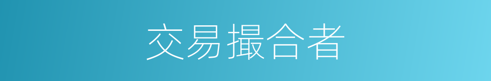 交易撮合者的同义词