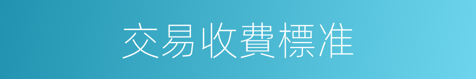 交易收費標准的同義詞