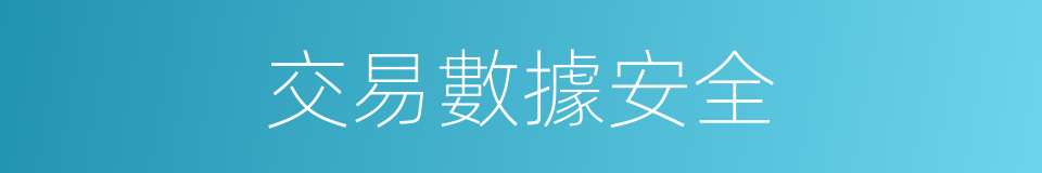 交易數據安全的同義詞