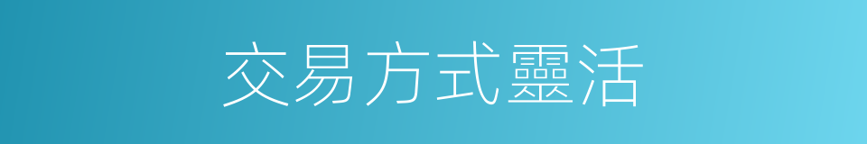 交易方式靈活的同義詞