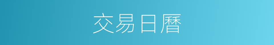 交易日曆的同義詞
