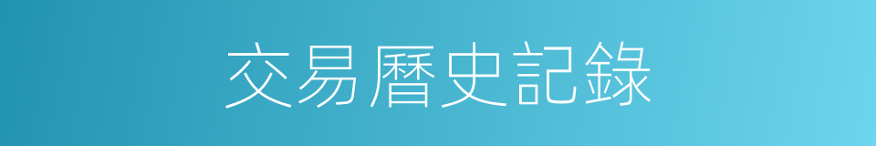 交易曆史記錄的同義詞