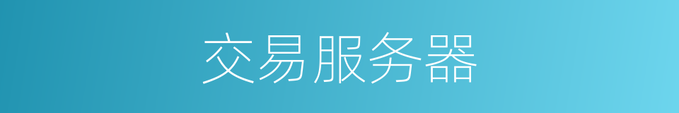 交易服务器的同义词