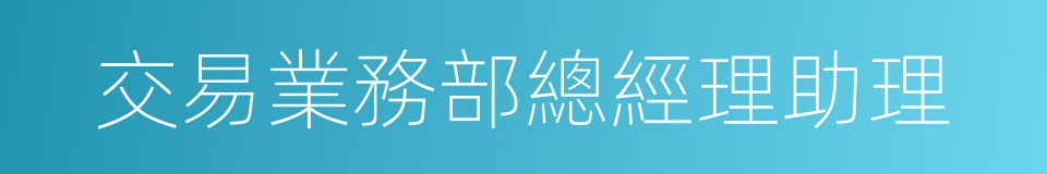 交易業務部總經理助理的同義詞
