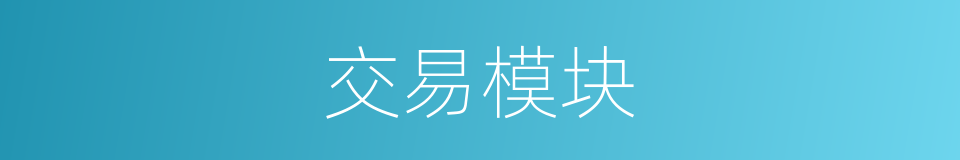 交易模块的同义词