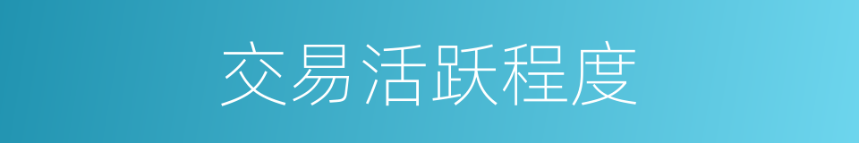 交易活跃程度的同义词