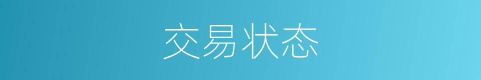 交易状态的同义词