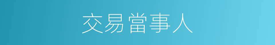 交易當事人的同義詞