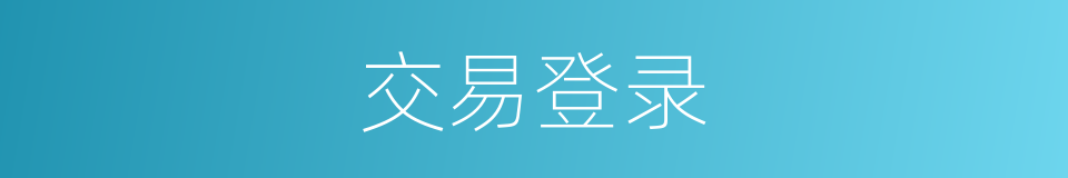 交易登录的同义词
