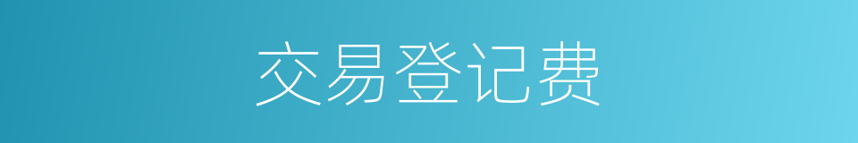 交易登记费的同义词