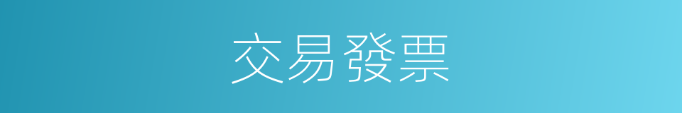 交易發票的同義詞