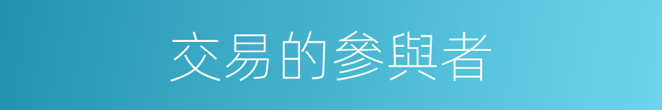 交易的參與者的同義詞