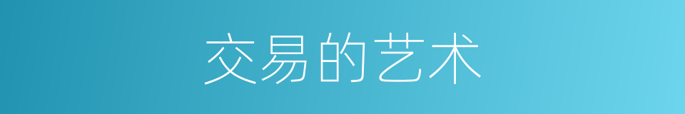 交易的艺术的同义词