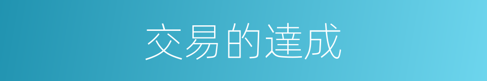 交易的達成的同義詞