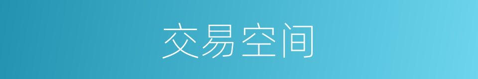 交易空间的同义词