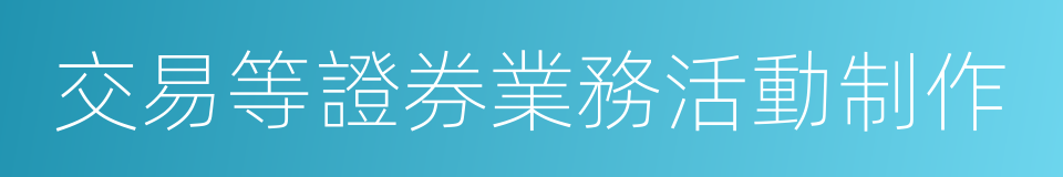 交易等證券業務活動制作的同義詞