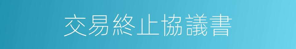 交易終止協議書的同義詞