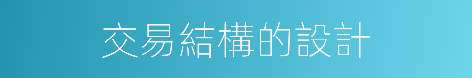 交易結構的設計的同義詞