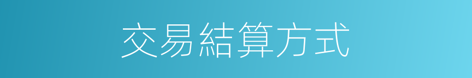 交易結算方式的同義詞