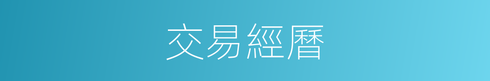 交易經曆的同義詞