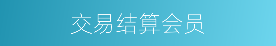 交易结算会员的同义词
