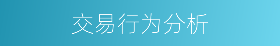交易行为分析的同义词