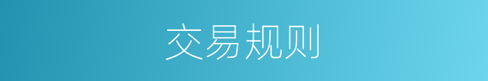 交易规则的同义词