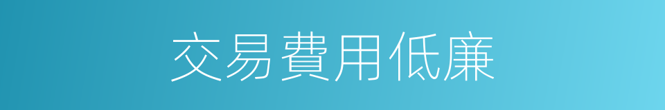 交易費用低廉的同義詞