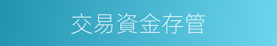 交易資金存管的同義詞
