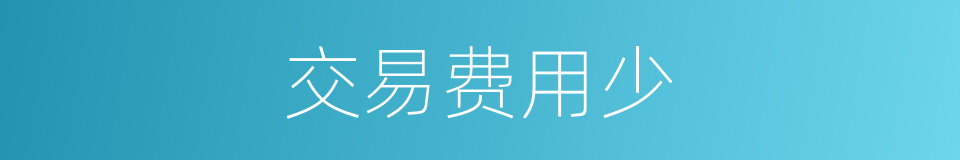 交易费用少的同义词