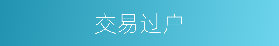 交易过户的同义词