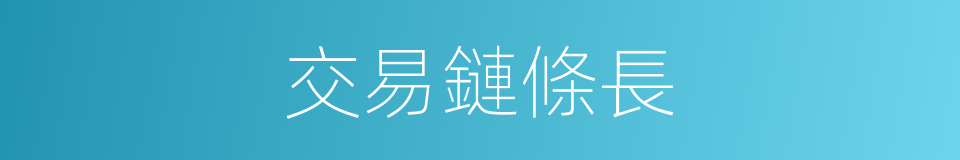 交易鏈條長的同義詞