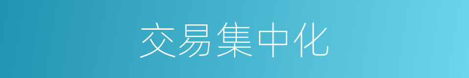 交易集中化的同义词