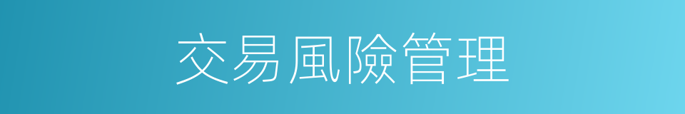 交易風險管理的同義詞