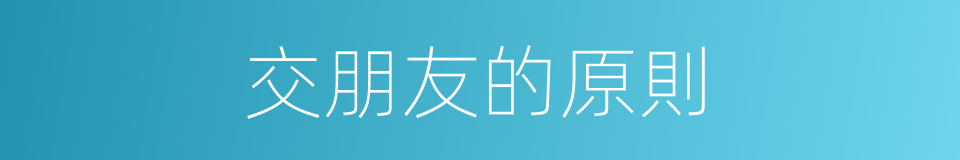 交朋友的原則的同義詞