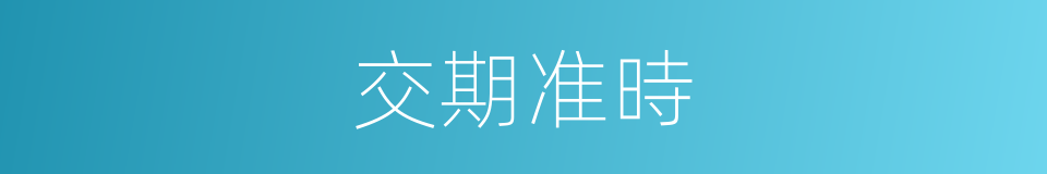 交期准時的同義詞