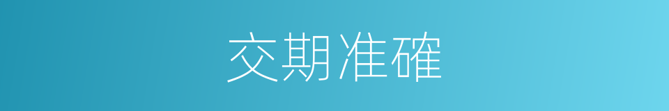 交期准確的同義詞