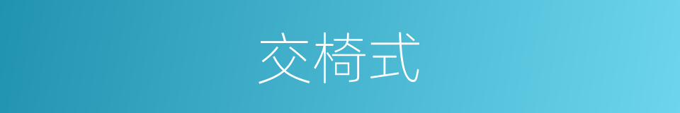 交椅式的同义词