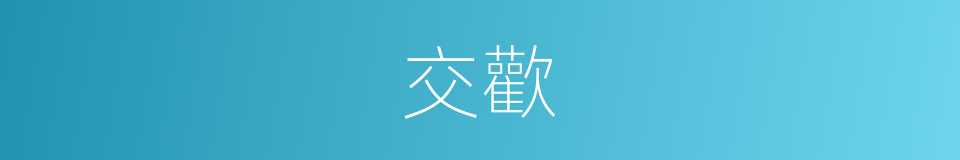 交歡的意思