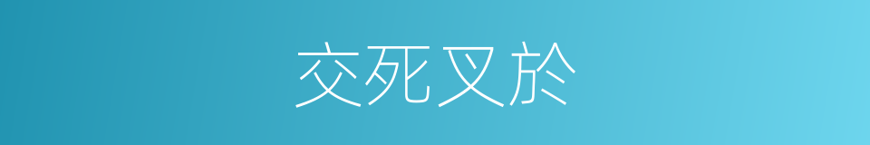 交死叉於的同義詞