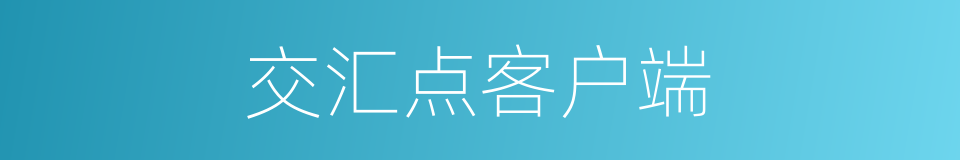 交汇点客户端的同义词