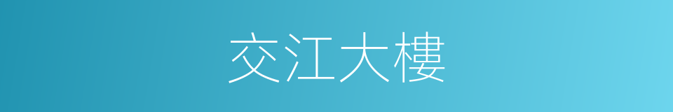 交江大樓的同義詞
