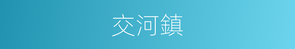 交河鎮的同義詞