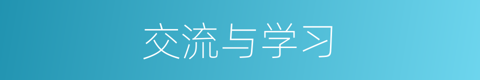 交流与学习的同义词