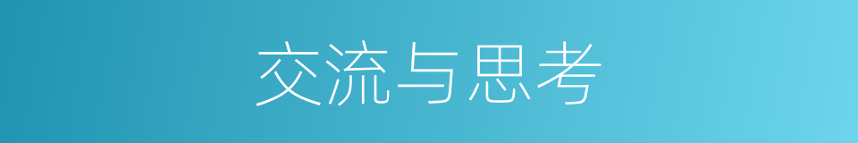 交流与思考的同义词