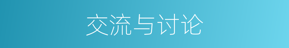 交流与讨论的同义词