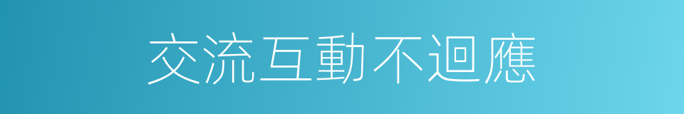 交流互動不迴應的同義詞