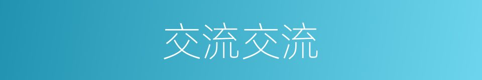 交流交流的同义词