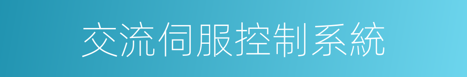 交流伺服控制系統的同義詞