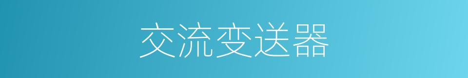 交流变送器的同义词